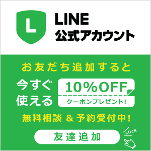 LINEお友達登録で10%OFFクーポンプレゼント