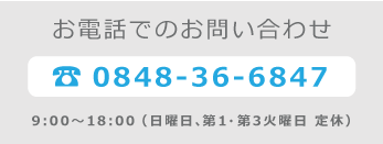 お電話でのお問い合わせ